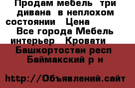 Продам мебель, три дивана, в неплохом состоянии › Цена ­ 10 000 - Все города Мебель, интерьер » Кровати   . Башкортостан респ.,Баймакский р-н